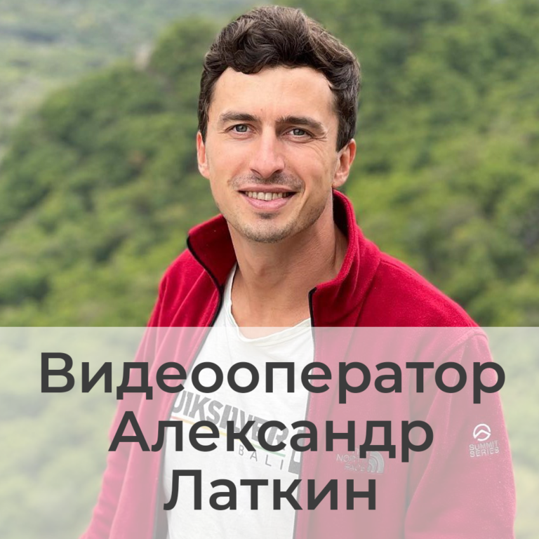 Александр Латкин